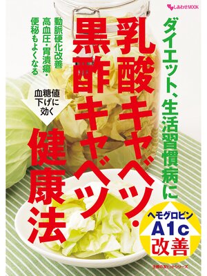 cover image of ダイエット、生活習慣病に　乳酸キャベツ・黒酢キャベツ健康法